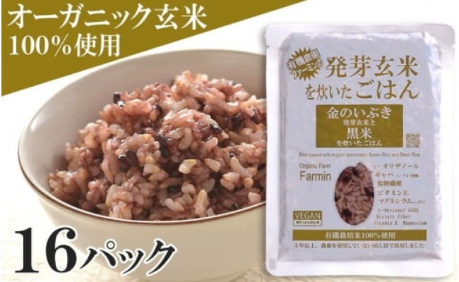 金のいぶき」発芽玄米と黒米を炊いたごはん150g×16パック（有機栽培玄米使用） - 宮城県登米市｜ふるさとチョイス - ふるさと納税サイト