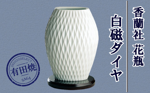 ★有田焼　香蘭社ダイヤモンド白磁花瓶 白磁ダイヤ）花瓶«花瓶|有田焼の老舗-香蘭社オンライン