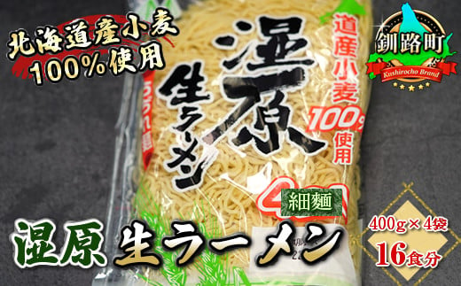 細ちぢれ麺 16食分 400g×4袋（スープなし） | 北海道産 小麦100％ 使用