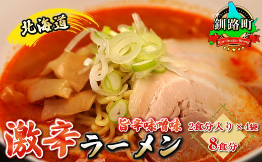 旨辛味噌味 ラーメン 8食分 ＜2食入×10袋 スープ用 調味料付＞ 北海道