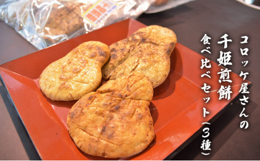 【茨城県常総市】コロッケ屋さんの千姫煎餅　食べ比べセット（3種）[��5722-0630]