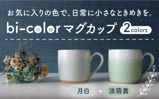 【美濃焼】 bi-color マグカップ 2色セット (月白・木蘭) 【山二製陶所