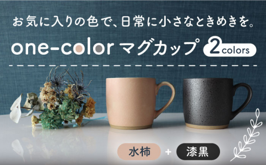 美濃焼】 one-color マグカップ 2色セット (卯の花・青磁) 【山二製陶