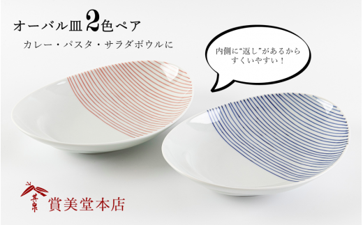 有田焼 其泉 オーバル皿 ストライプ 2色ペア【賞美堂本店】器 うつわ