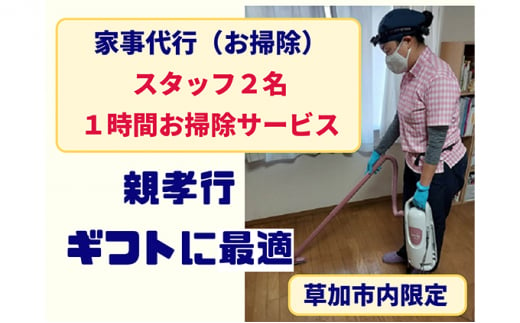 5671 0359 草加市内限定 家事代行サービス 掃除 スタッフ2名 1時間 埼玉県草加市 ふるさと納税 ふるさとチョイス
