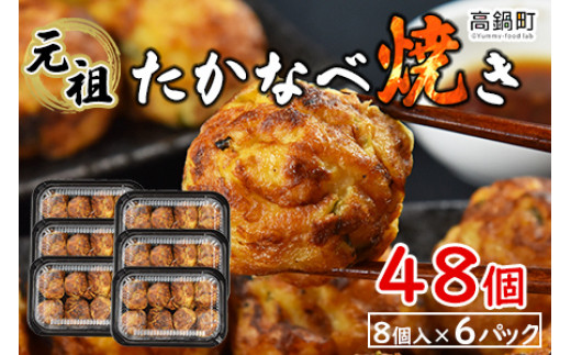 元祖 たかなべ焼き 8個入り 6パック 計48個 入金確認後 翌月末迄に順次出荷 宮崎県高鍋町 ふるさとチョイス ふるさと納税サイト