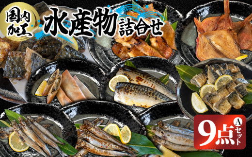 国内加工 水産物詰め合わせ 9点セット（A）（切れてる鯖・切れてる赤魚