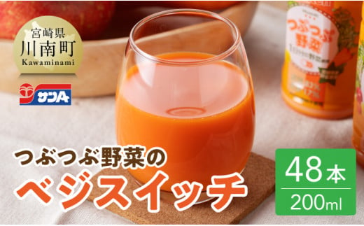 サンA つぶつぶ野菜の ベジスイッチ PET (200ml×48本)【飲料 ジュース