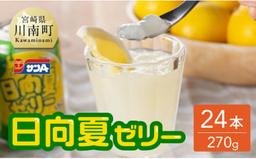 サンA 日向夏 ゼリー (270g缶×24本)【飲料 ゼリー飲料 ジュース ゼリー