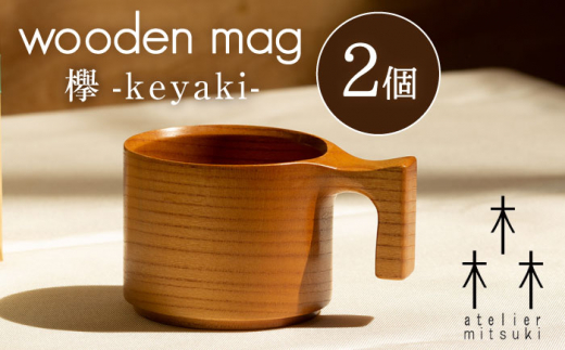 木製 マグカップ (欅) 2個【宮原木工】[NBR007] マグカップ カップ 