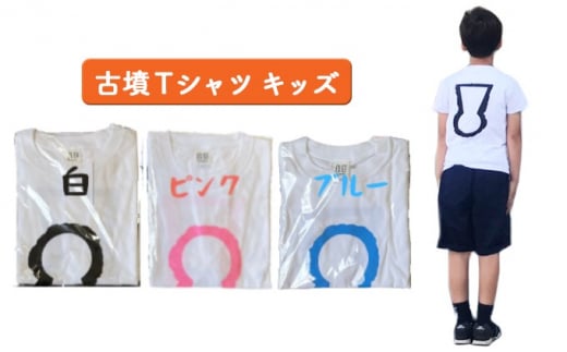 古墳Ｔシャツ キッズ140（身丈55cm、身幅40cm、肩幅36cm、袖丈16cm