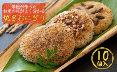 【兵庫県丹波篠山市】米屋が作った　お米の味がよく分かる　焼きおにぎり 10個入　NO.2