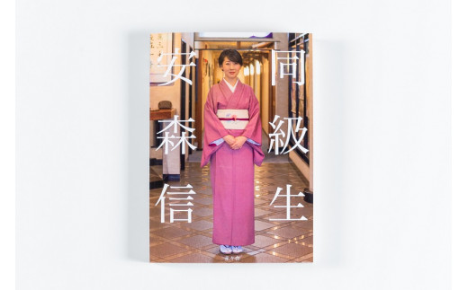 【山口県長門市】写真集『同級生』