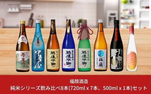 日本酒（純米シリーズ）飲み比べ8本セット（720ml×7本、500ml×1本) 純米大吟醸 純米吟醸 純米酒 新潟県 日本酒 [福顔酒造]  【043S001】 - 新潟県三条市｜ふるさとチョイス - ふるさと納税サイト