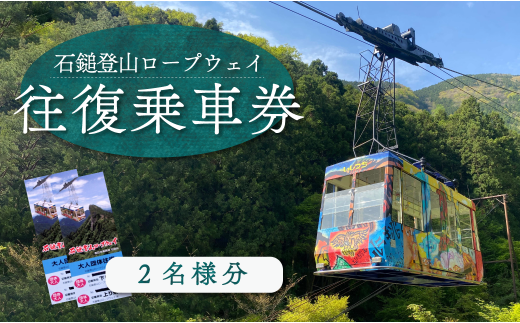 石鎚登山ロープウェイ乗車券 （大人２名様分／往復）