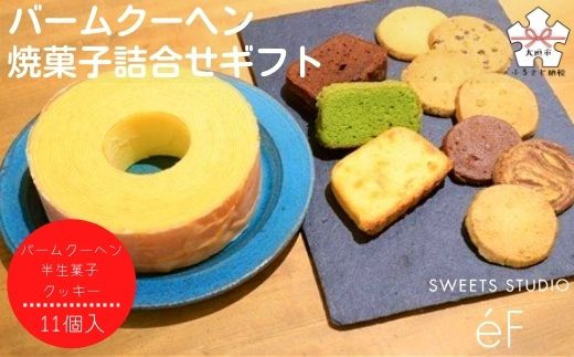 【SWEETS STUDIO e'F】バームクーヘン・焼菓子詰合せギフト