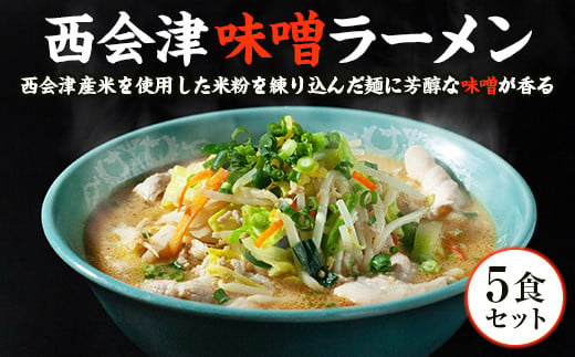 はるよし和粋・風の丘ファーム監修 西会津味噌ラーメン 5食セット F4D