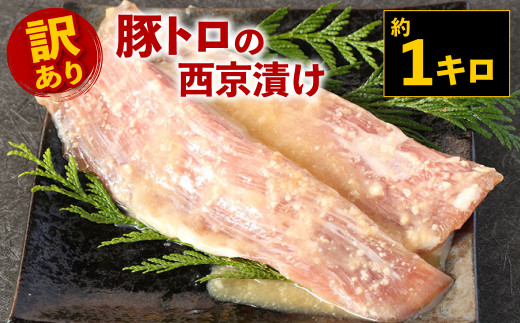 【熊本県八代市】【訳あり】豚トロ の 西京漬け 約1kg 小分け 豚肉 味噌漬け
