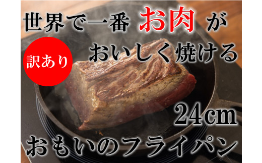 高質で安価 おもいのフライパン24cm深型 - 調理器具