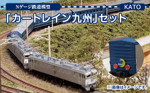 Nゲージ 「カートレイン九州」セット 鉄道模型 - 福岡県直方市
