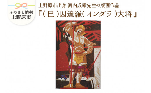河内成幸先生の版画『十二神将』【（巳）因達羅（インダラ）大将