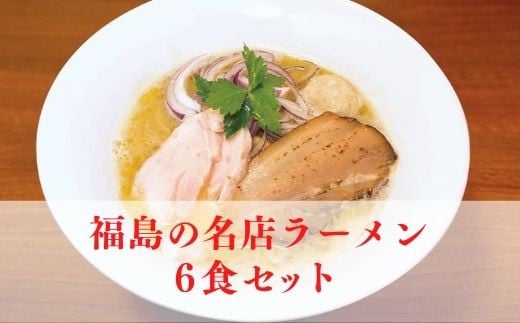 No.1999羽田製麺 福島の名店ラーメン６食セット - 福島県福島市