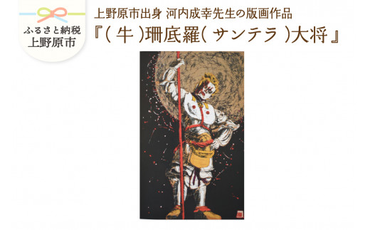 河内成幸先生の版画『十二神将』【（牛）珊底羅（サンテラ）大将