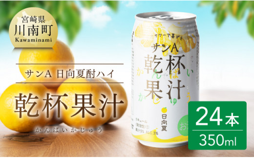 地域限定】日向夏酎ハイ 「乾杯果汁」 缶 （350ml×24本）【酒 お酒