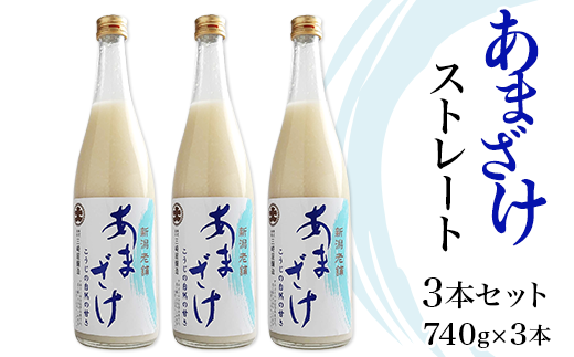 C1-66C三崎屋醸造 あまざけストレート3本セット（740g×3本） - 新潟県