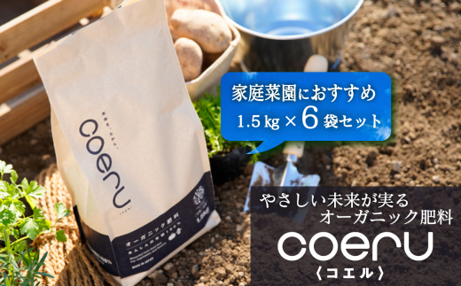 家庭菜園におすすめ！オーガニック肥料『coeru（コエル）』1.5㎏×6袋