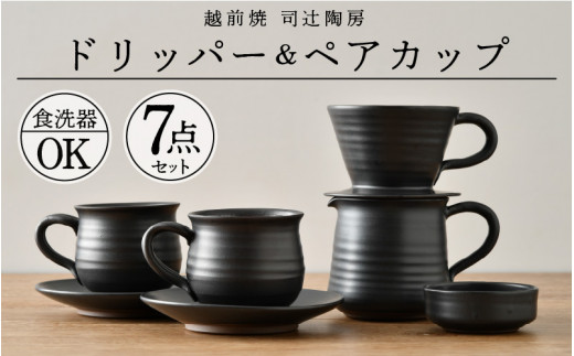 e11-h001] 【越前焼き】コーヒードリッパーとペアカップ（5種7点セット