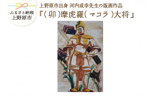 河内成幸先生の版画『十二神将』【（卯）摩虎羅（マコラ）大将