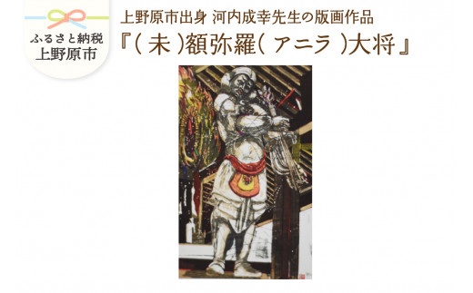 河内成幸先生の版画『十二神将』【（未）額弥羅（アニラ）大将