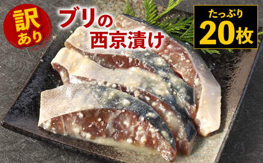 訳あり ブリの西京漬け たっぷり枚 味噌漬け 西京漬け 鰤 熊本県八代市 ふるさと納税 ふるさとチョイス