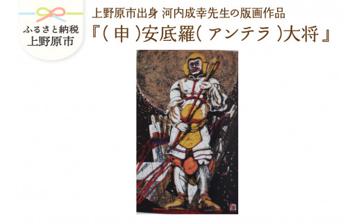 河内成幸先生の版画『十二神将』【（申）安底羅（アンテラ）大将】 - 山梨県上野原市｜ふるさとチョイス - ふるさと納税サイト