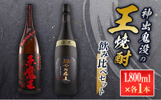 神出鬼没の『王』焼酎飲み比べセット合計2本(25度・33度) 酒