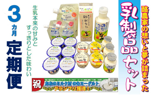 【岩手県洋野町】【3ヵ月定期便】おおのミルク村 乳製品セット×3回