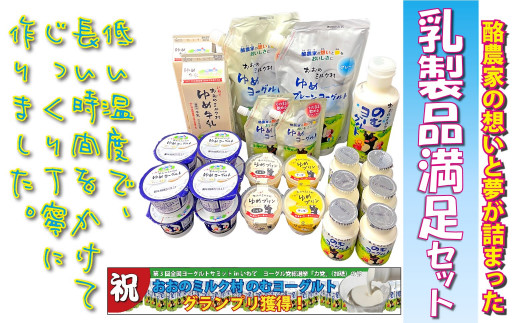 【岩手県洋野町】おおのミルク村 乳製品満足セット