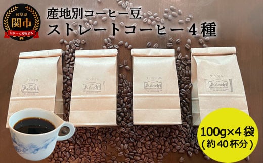 S10-59 カフェ・アダチ ストレートコーヒー 産地別飲み比べセット 100g