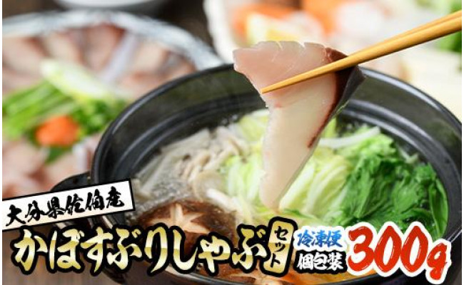 【先行受付開始】大分県佐伯産かぼすぶりしゃぶセット（300g入り）「個包装で食べやすい！」 - 大分県佐伯市｜ふるさとチョイス - ふるさと納税サイト
