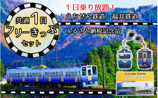 えちぜん鉄道・福井鉄道ふるさと納税記念品共通1日フリーきっぷ