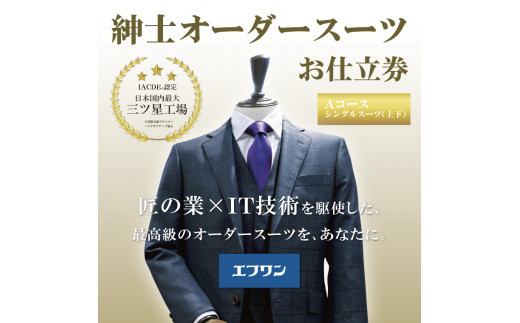 1079 紳士オーダースーツお仕立券(Aコース) - 鳥取県鳥取市｜ふるさと