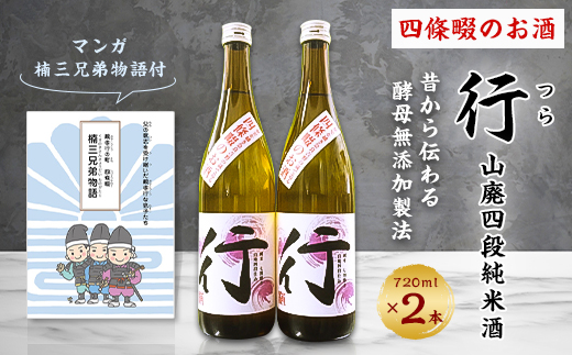 四條畷のお酒『行』つら 720ml×2本 (マンガ楠三兄弟物語付) 山廃四