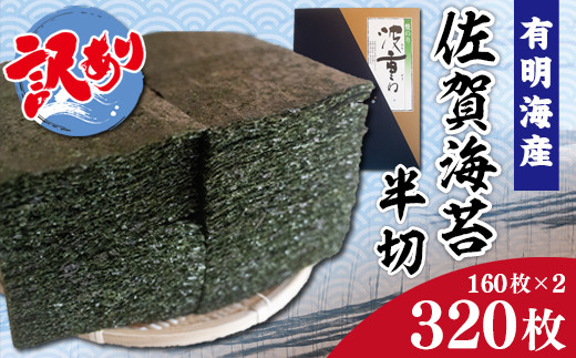 訳あり 有明海産 佐賀海苔 半切 320枚 （160枚×2） C184 - 佐賀県