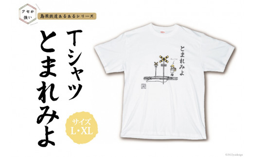 ふるさと納税 服 男 長崎県 島原市 AF232島原鉄道あるあるTシャツ(とまれみよ)Lサイズ Lサイズ AF232島原鉄道あるあるTシャツ(とまれみよ) - 長崎県島原市