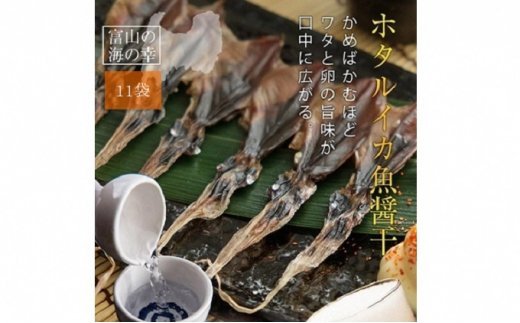 越中氷見屋 ホタルイカ 魚醤干し 18尾入り × 11袋 【魚貝類・加工食品・イカ・ホタルイカ】 富山県氷見市｜ふるさとチョイス  ふるさと納税サイト