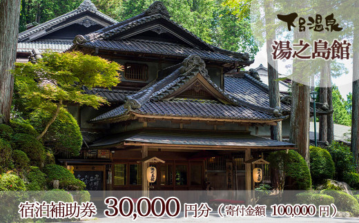 下呂温泉 【湯之島館】宿泊補助券(30,000円分）旅館 温泉 旅行 下呂市 