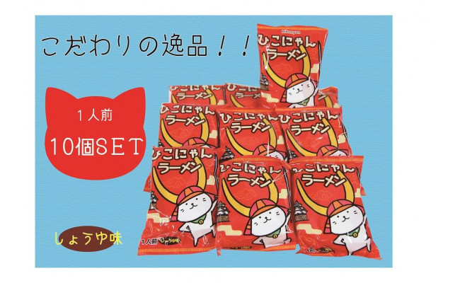 ひこにゃんラーメン 10個set 滋賀県彦根市 ふるさとチョイス ふるさと納税サイト