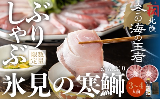 数量限定 ひみ寒ぶりしゃぶしゃぶ用２００ｇ ２ だし昆布 ゆずぽん付き 富山県氷見市 ふるさとチョイス ふるさと納税サイト