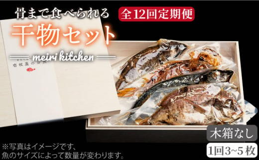 【全12回定期便】E 壱岐産 干物セット （木箱無し） [JBD050] 干物 ひもの 定期便 レトルト 168000 168000円